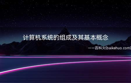 计算机系统的组成及其基本概念(计算机系统分为硬件和软件两部分)