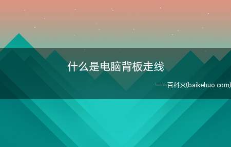 什么是电脑背板走线(背板走线便是把电源插头,硬盘线之类根据固定不动主板那层里侧板)