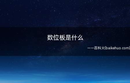 数位板是什么(数字板的绘画功能是键盘和手写板无法比拟的)