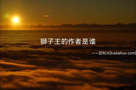 狮子王的作者是谁(狮子王的伤疤别有用心地建议)