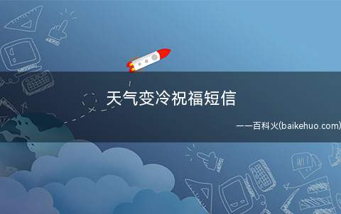 天气变冷祝福短信(立冬了要注意保暖,身心健康才算是最重要的)