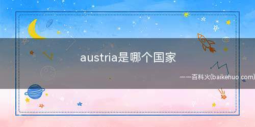 austria是哪个国家(austria是奥地利共和国,简称)