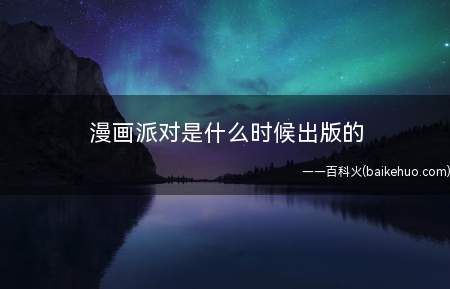 漫画派对是什么时候出版的(《漫画派对》于2001年1月15日出版)