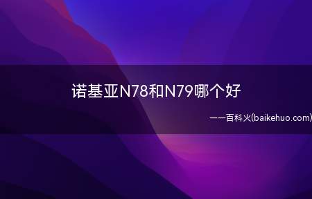 诺基亚N78和N79哪个好(nokiaN78:2008年06月发售,主屏2、4英尺,后置)