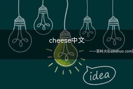 cheese中文（cheese英[ti:z]）