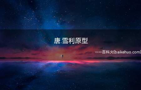 唐.雪利原型(唐)