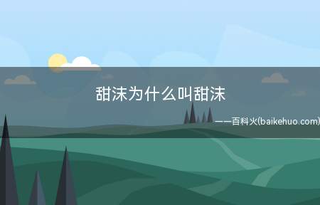 甜沫为什么叫甜沫(甜沫是因为之前一位田姓人熬粥给痛苦人时发生的白沫)