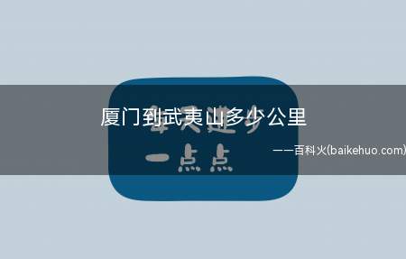 厦门到武夷山多少公里(不走快速路线:463、5千米,预计行驶约6小时18分钟)