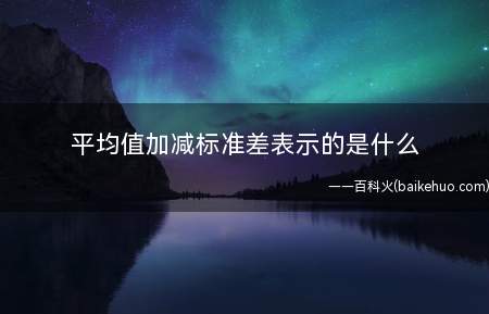 平均值加减标准差表示的是什么(平均值加减标准差表示随机误差)