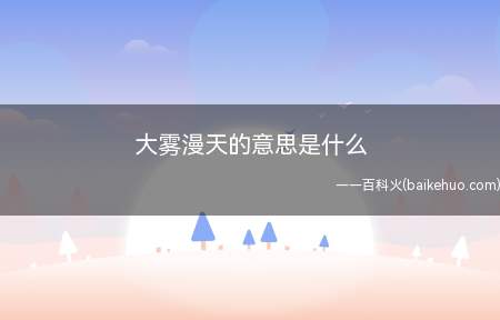 大雾漫天的意思是什么(“漫”的含义便是到处都是)