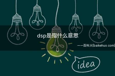 dsp是指什么意思(dsp是指数字信号处理)