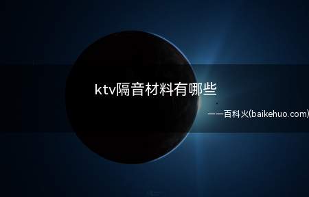 ktv隔音材料有哪些(ktv隔音材料有什么)