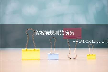 离婚前规则的演员(离婚前规则的著名演员有白百合、杰瑞、高露、安等)
