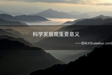 科学发展观重要意义(科学合理发展观的关键实际意义)