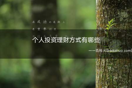 个人投资理财方式有哪些(本人投资理财方式有什么)