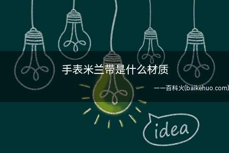 手表米兰带是什么材质(米兰编织表带,带Mesh表带或Milanaise)