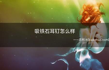 吸铁石耳钉怎么样(第二次买磁铁耳钉了,很非常好,五星好评咯,时间久了非常容易疼)