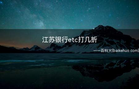 江苏银行etc打几折（江苏银行etc全国通行可享受9）