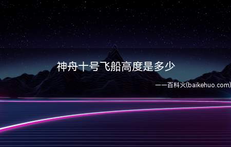 神舟十号飞船高度是多少(神舟十号飞船工程项目第二步)