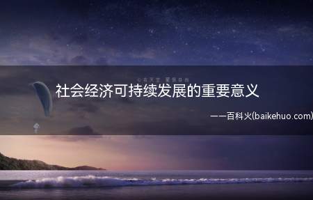 社会经济可持续发展的重要意义(可持续发展综合国力是什么?)