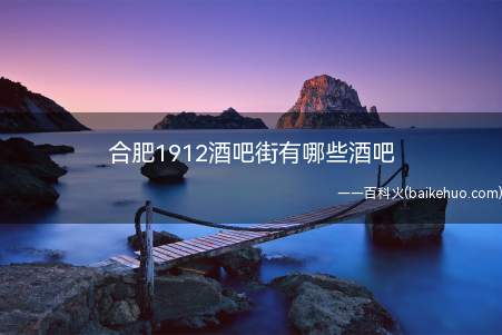 合肥1912酒吧街有哪些酒吧(合肥1912酒吧街有下列酒吧)