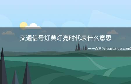 交通信号灯黄灯亮时代表什么意思(道路交通安全法第二十六条只提到黄灯:交通信号灯由红灯、绿灯、)