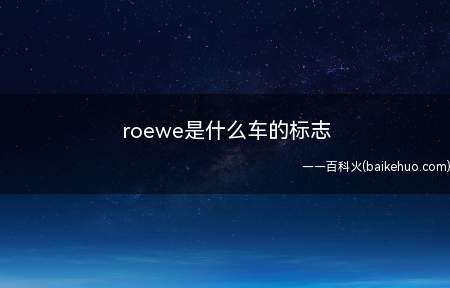 roewe是什么车的标志(Roewe荣威汽车的标志)