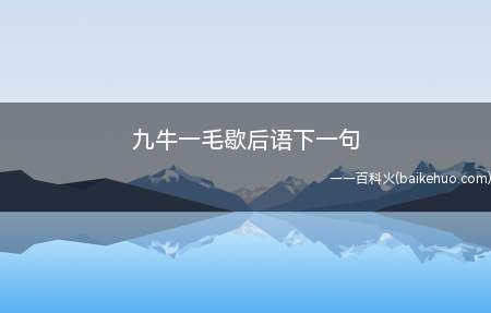 九牛一毛歇后语下一句(下一句话是微不足道的。)