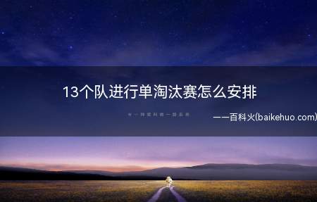 13个队进行单淘汰赛怎么安排(13个队开展单淘汰赛分配方式)