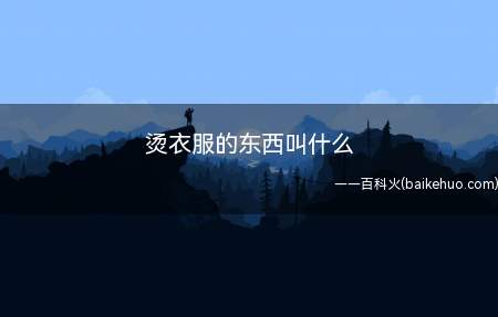 烫衣服的东西叫什么(烫衣服的东西有两种,分别为电熨斗、烫平机)