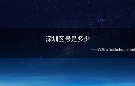 深圳区号是多少(深圳,简称“深”,别称鹏城,是中国四大一线城市之一)
