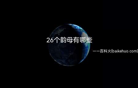26个韵母有哪些(汉语字音中声母、字调以外的部分)
