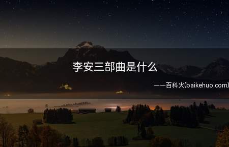 李安三部曲是什么（李安三部曲是《推手》和《饮食男女》(1994)三部作品构成的）