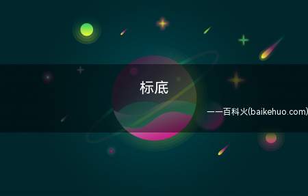 标底(竞拍价格低于底价时,拍卖师可以宣布流标(拍卖作废)而不承担责)