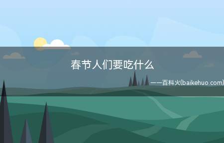 春节人们要吃什么（中国民族众多,过春节习俗不同,吃的东西也不尽相同）