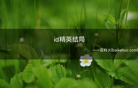 id精英结局(敏被柏宇推下楼去世,浚杰崩溃,甚至偷了志荣的抢欲杀柏宇,但被)
