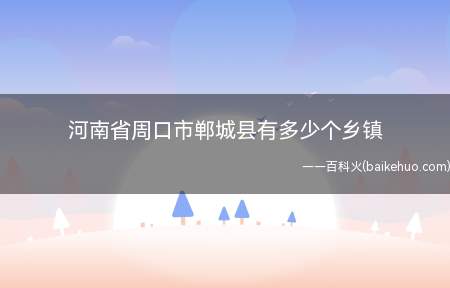 河南省周口市郸城县有多少个乡镇(河南周口畜产品生产基地)