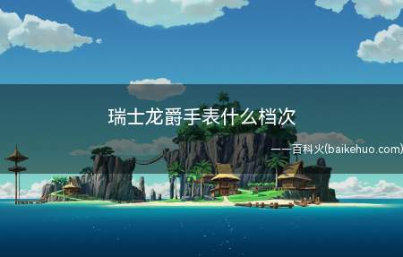 瑞士龙爵手表什么档次(法国龙爵腕表奥星系列产品HR1100弥漫着经典瑞士手表经典的)