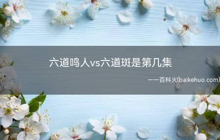六道鸣人vs六道斑是第几集（日本人气漫画《火影忍者》中的血继限界）