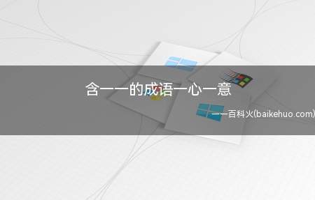 含一一的成语一心一意(成语如下:一来一往、一心一力)