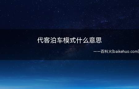 代客泊车模式什么意思(汽车认定驾驶者不是车主本人)