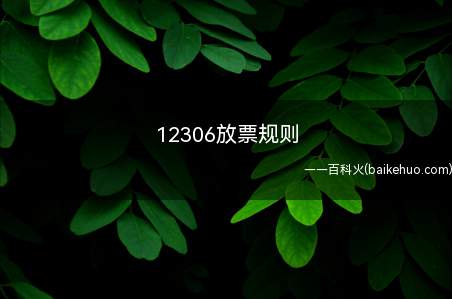 12306放票规则（互联网电话订票延长至20天）