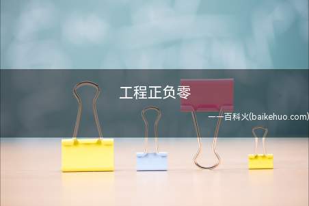 工程正负零(工程中“正负零”是指主体工程的一个基准面)