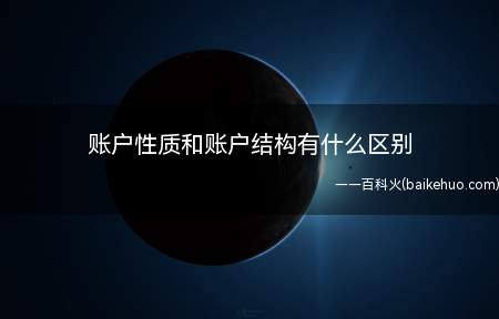 账户性质和账户结构有什么区别(账户性质,一般指其分类,较多的是资金的性质)