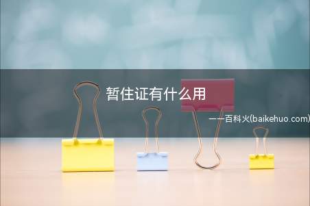 暂住证有什么用(小学生暂住证怎么办理?)