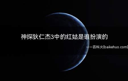 神探狄仁杰3中的红姑是谁扮演的（北京电影学院2000级表演系毕业）