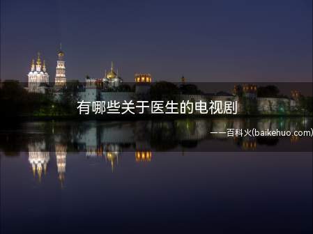 有哪些关于医生的电视剧(江州市云山医院神经外科一群医护工作者的故事)