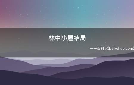林中小屋结局(林中小屋结局实际上是讽刺了产业化的恐怖片)