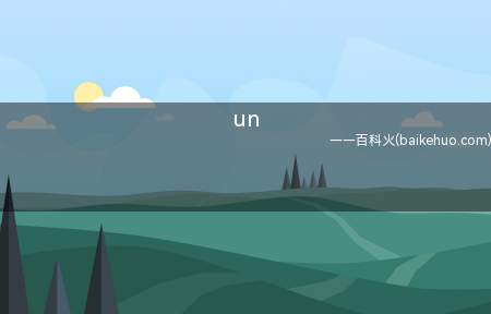 un(UN是联合国,其是在第二次世界大战后成立的一个由主权国家组成)