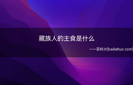 藏族人的主食是什么(藏族人一日三餐都有糌粑)